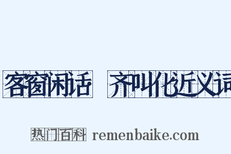 客窗闲话·齐叫化近义词是什么意思的图片